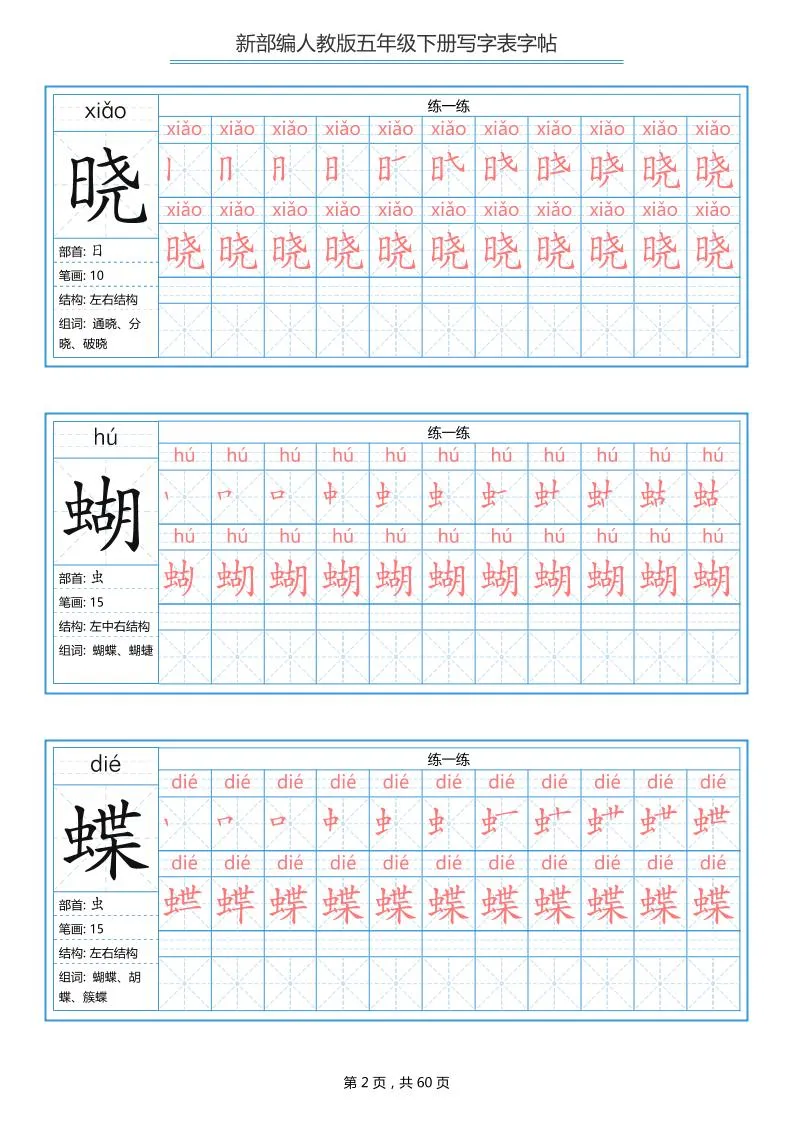 五下语文：写字表字帖（第1套）60页