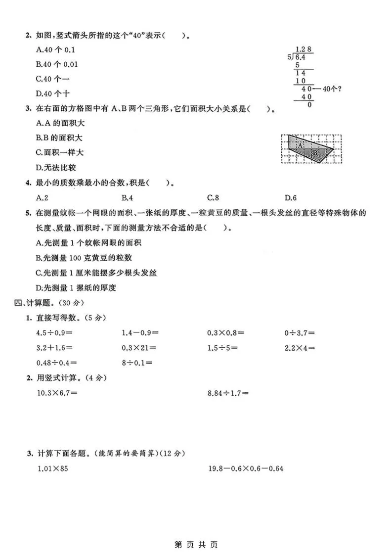 五年级上数学期末质量检测卷1《青岛63版》