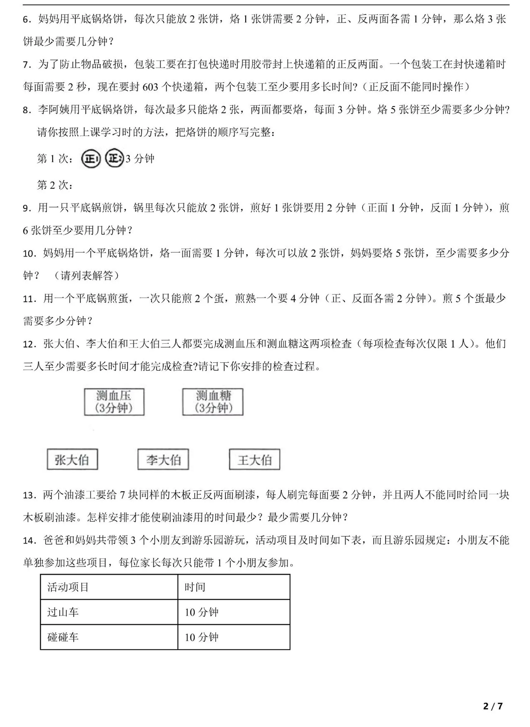 四上数学时间优化问题：烙饼问题（人教版含答案7页）