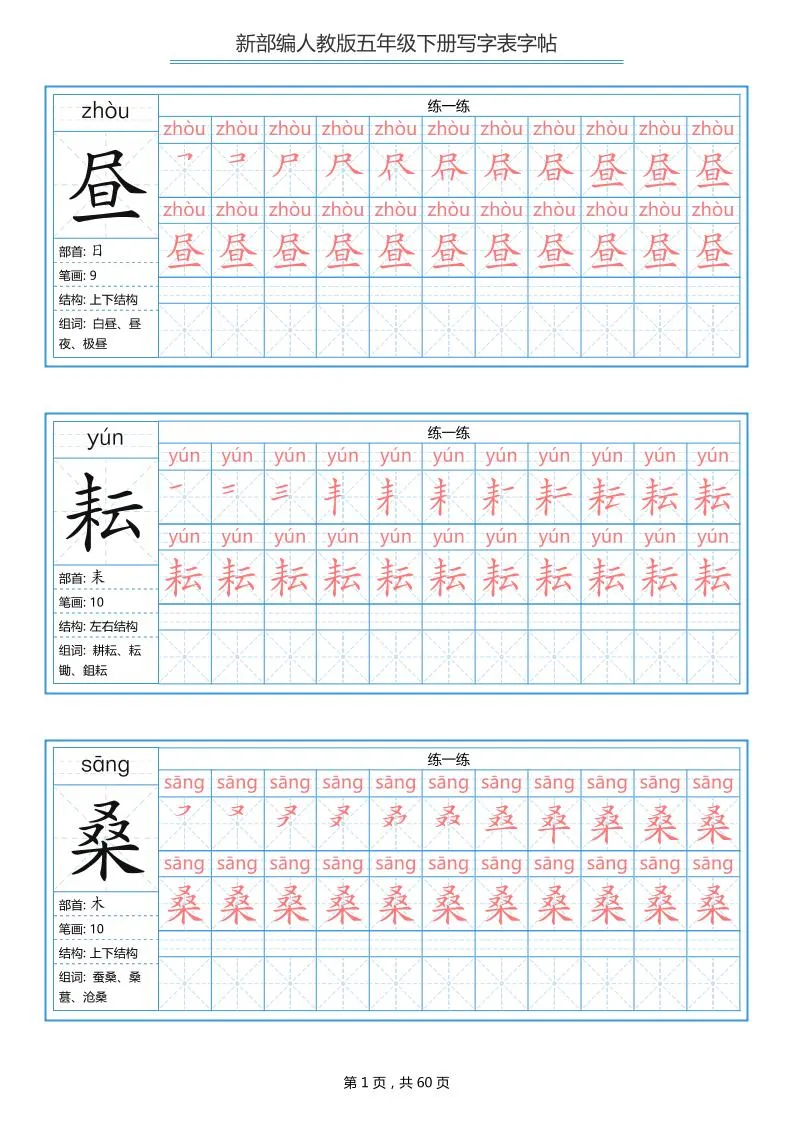 五下语文：写字表字帖（第1套）60页-方舟智库