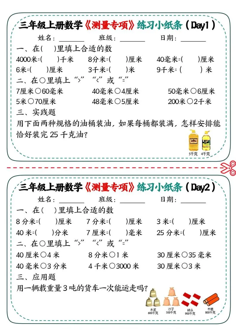 三年级上数学《测量专项》练习小纸条-方舟智库