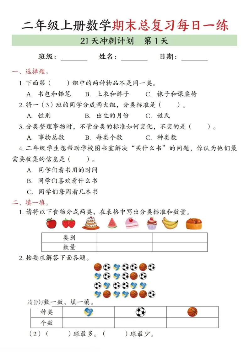二年级上数学期末总复习每日一练21天冲刺计划-方舟智库