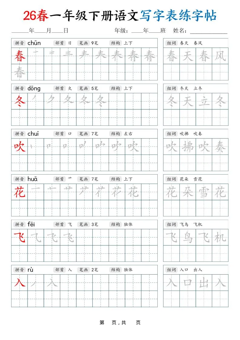 26春一下语文写字表练字帖（生字拼音笔顺组词）34页-方舟智库