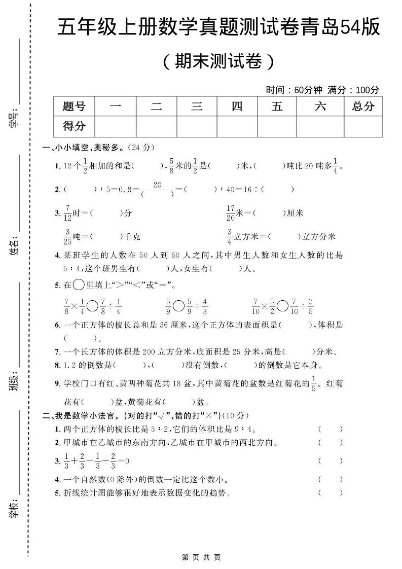 五年级上数学期末测试卷1《青岛54版》-方舟智库