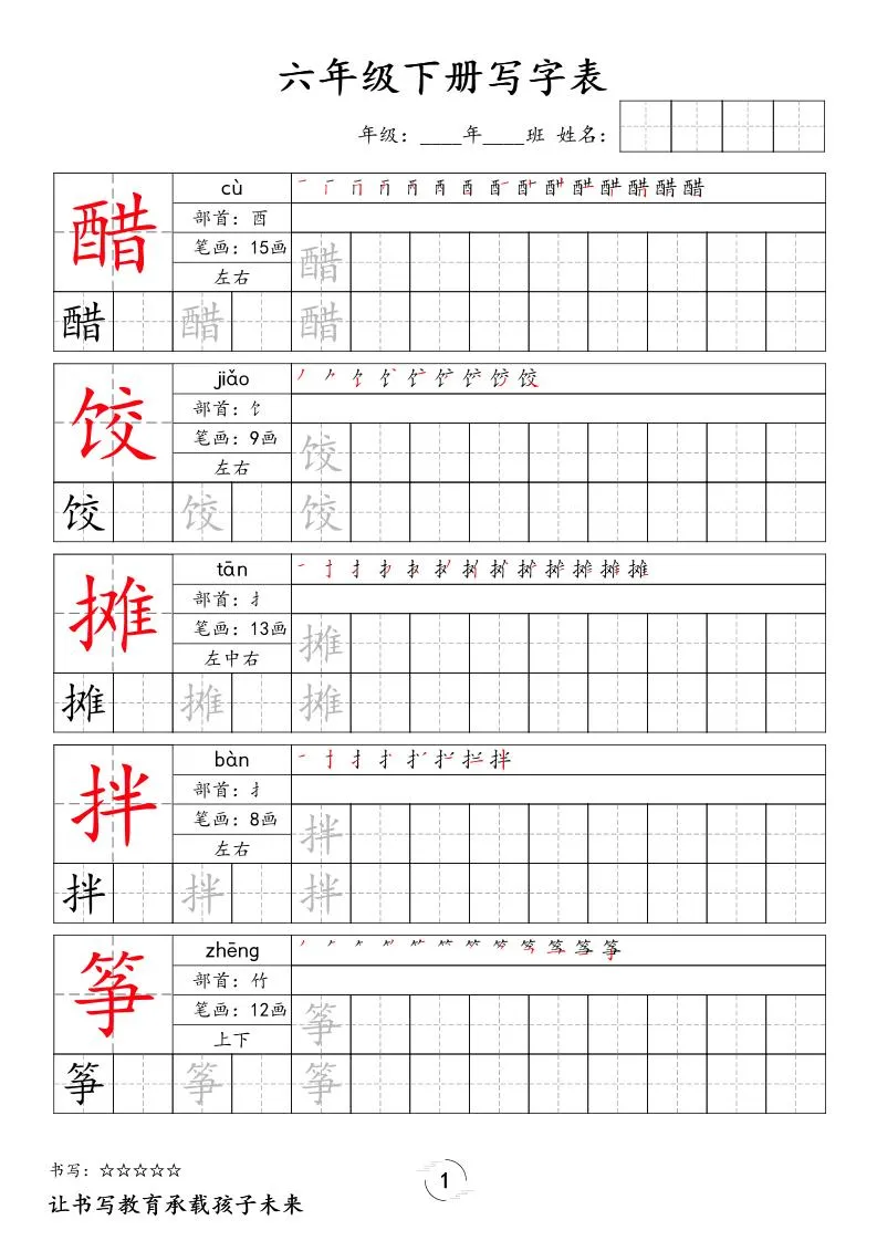 六下语文写字表字帖新-方舟智库
