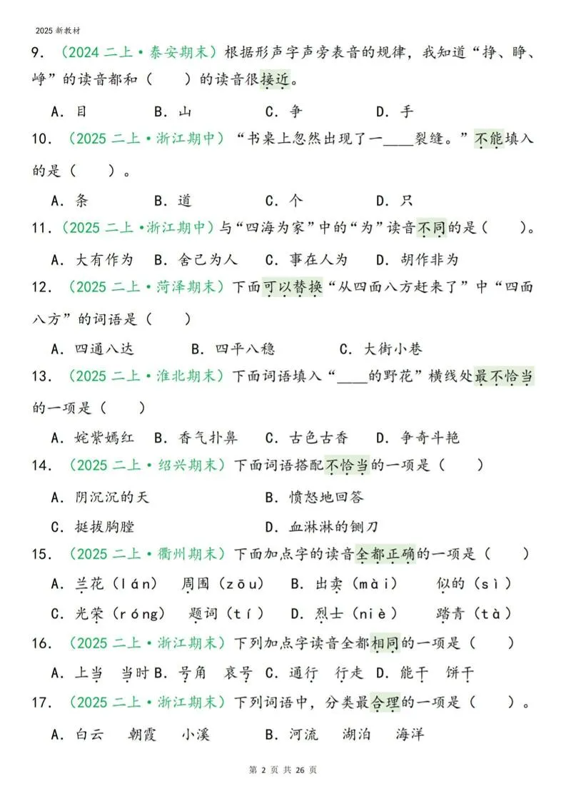 二年级上语文期末字词选择