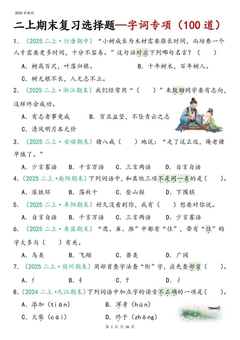 二年级上语文期末字词选择-方舟智库