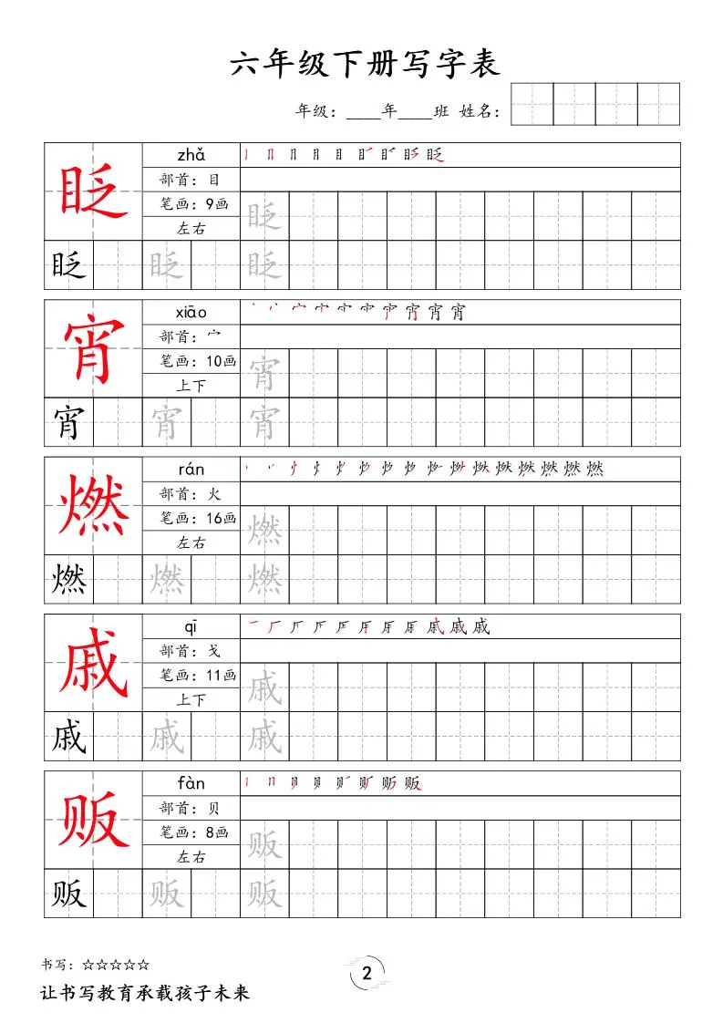 六下语文写字表字帖新