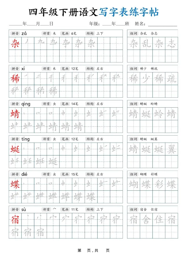 四下语文写字表练字帖（生字拼音笔顺组词）42页-方舟智库