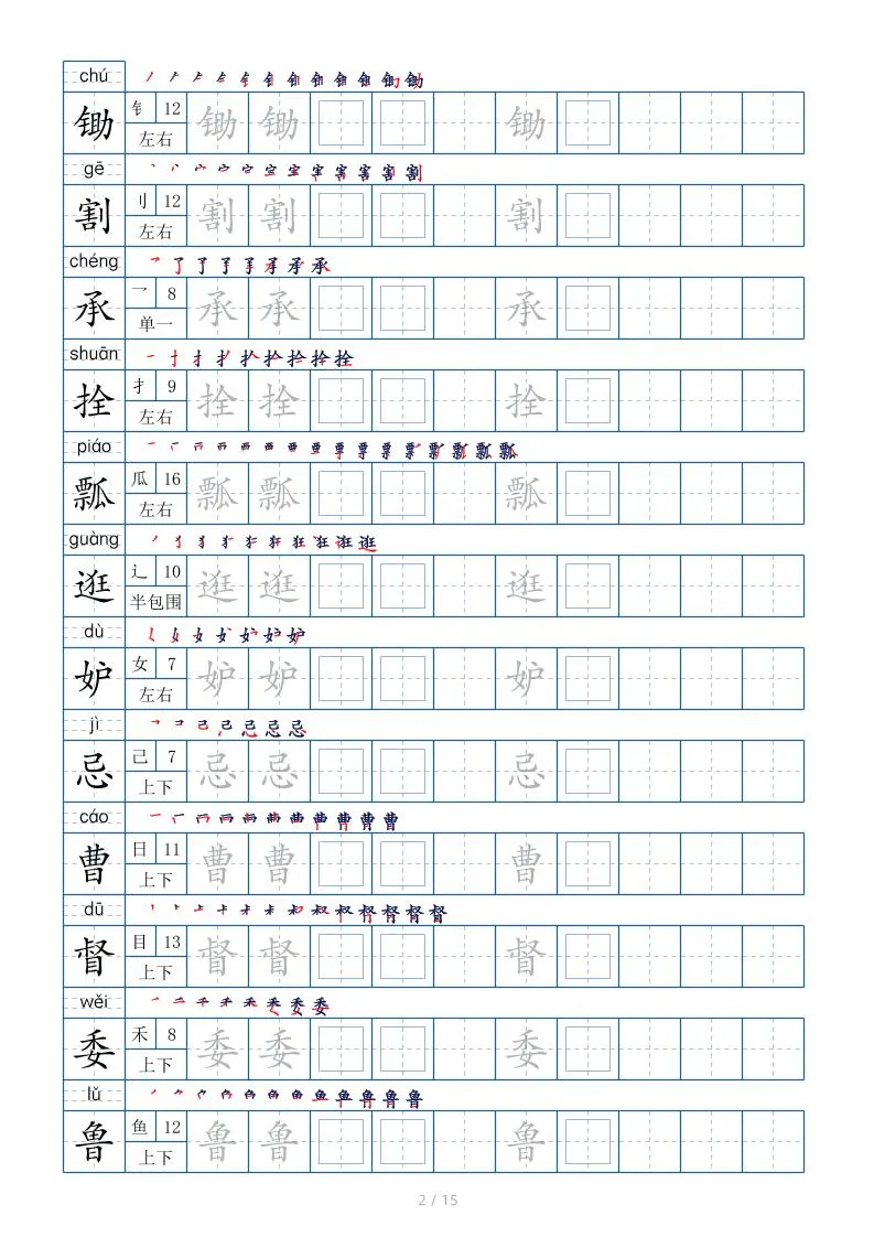 五下语文：写字表字帖（第2套）15页