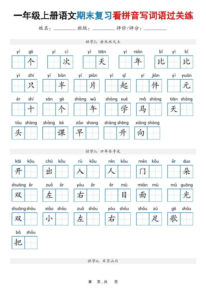 一年级上语文期末复习看拼音写词语过关练（含答案16页）-方舟智库