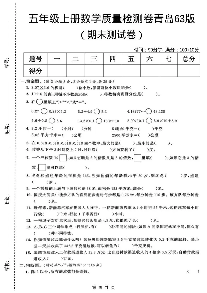 五年级上数学期末质量检测卷5《青岛63版》-方舟智库