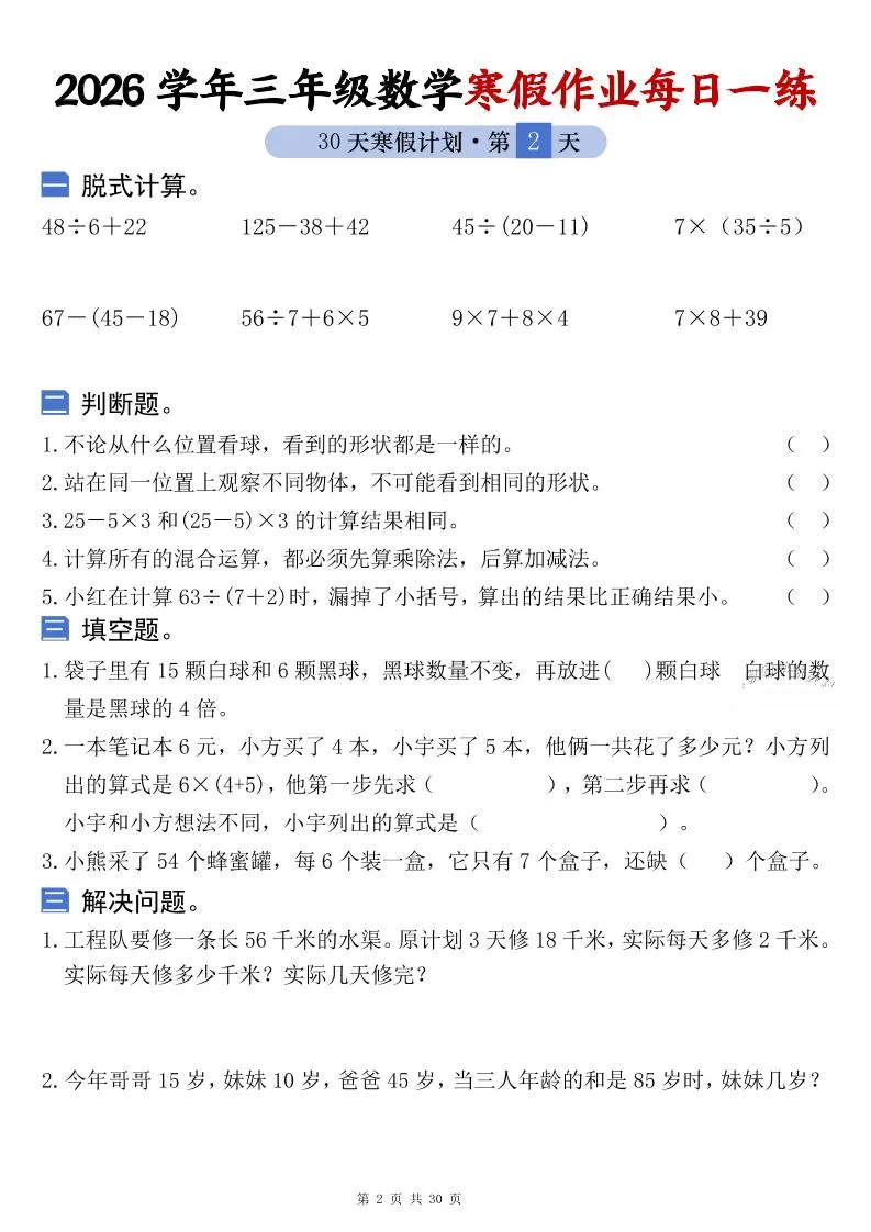 26学年三年级数学上寒假作业每日一练30天复习预习（含答案60页）