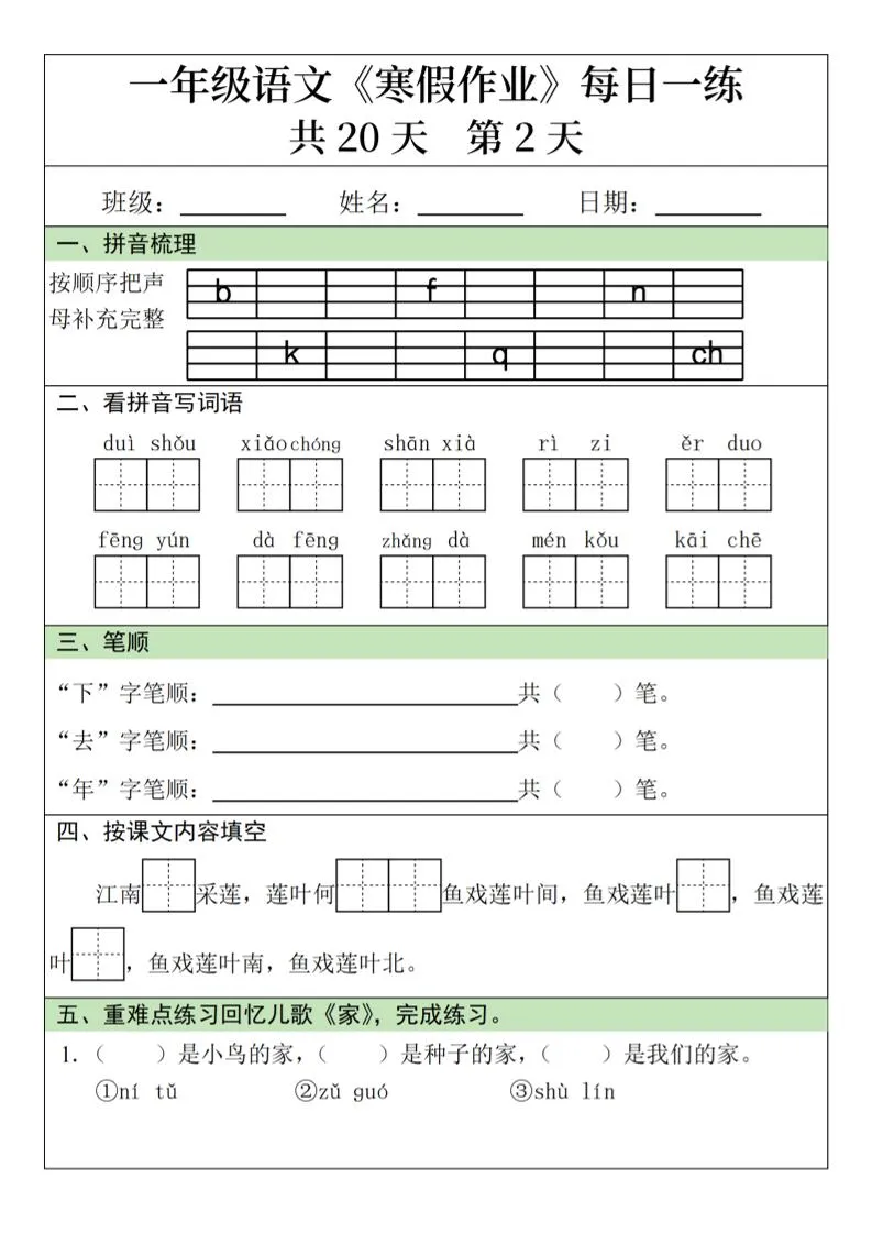 一年级上语文寒假作业每日一练（共20天）