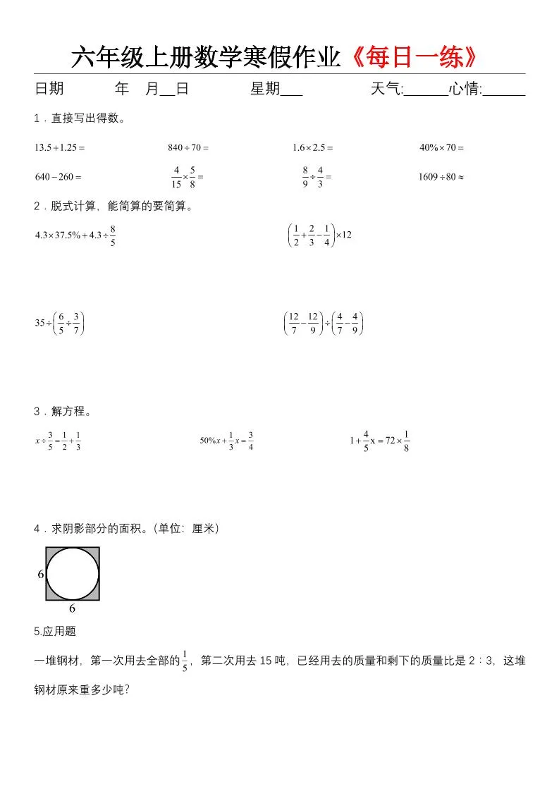 六年级（上)数学寒假作业《每日一练》