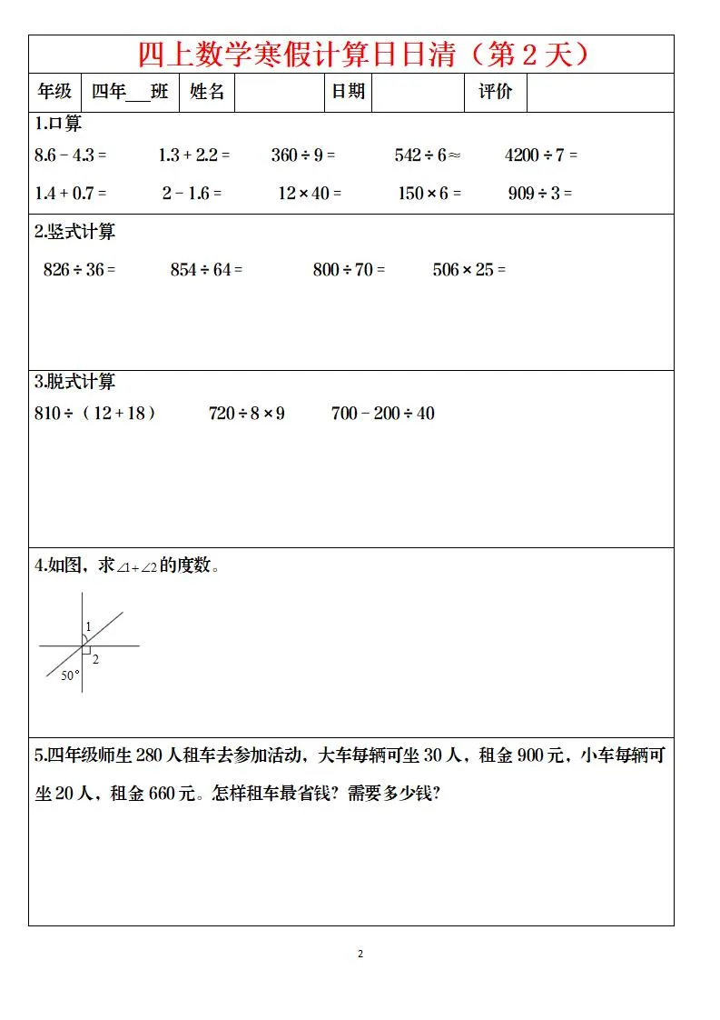 四年级上数学寒假日日清计算