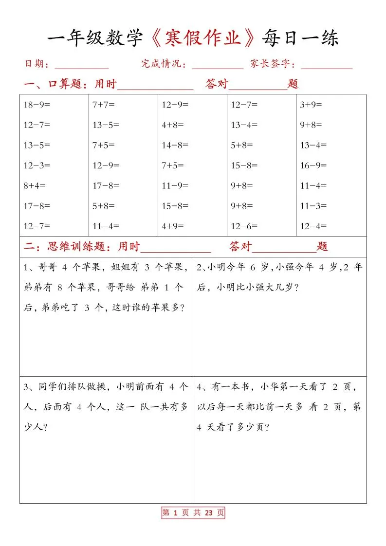 一年级上数学寒假作业每日一练（有答案）-方舟智库