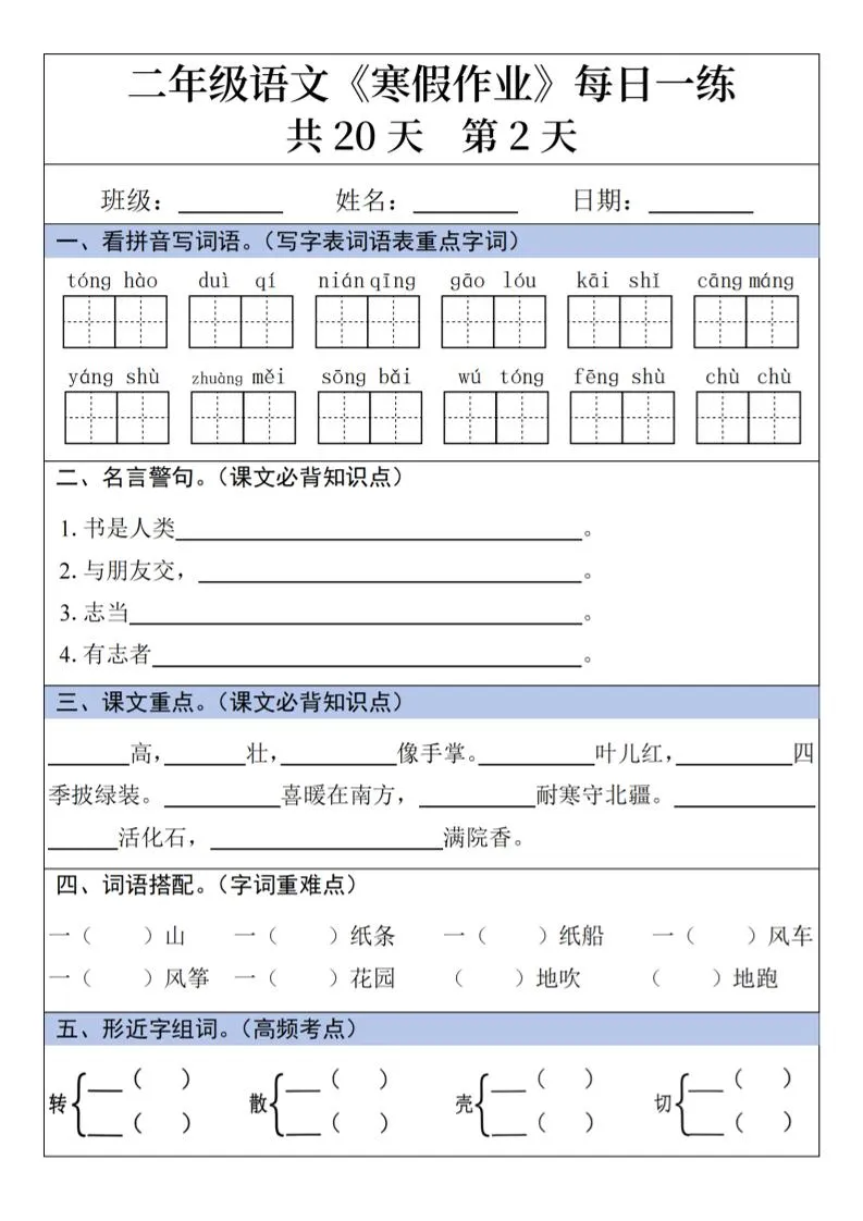 二年级上语文寒假作业每日一练