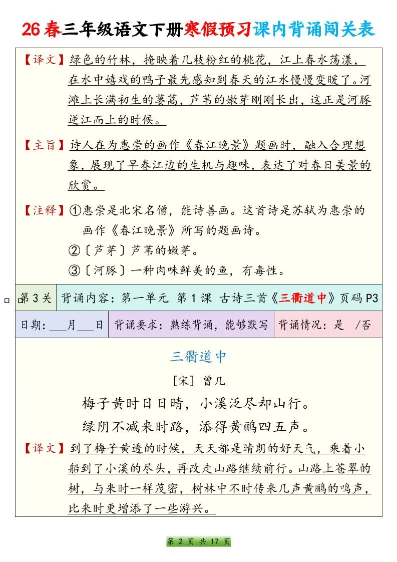 26春三下语文寒假预习课内背诵表17页