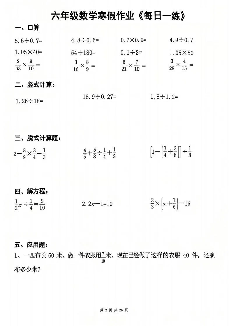 六年级上数学寒假作业每日一练