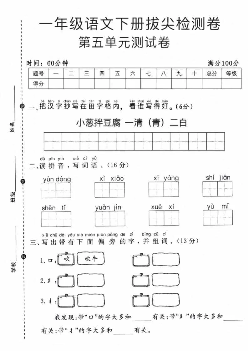 一年级下语文第五单元拔尖测试卷-方舟智库