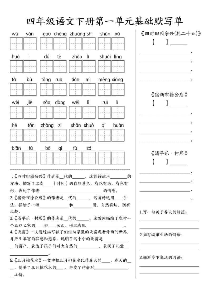 四年级下语文基础默写单(1-8单元)-方舟智库