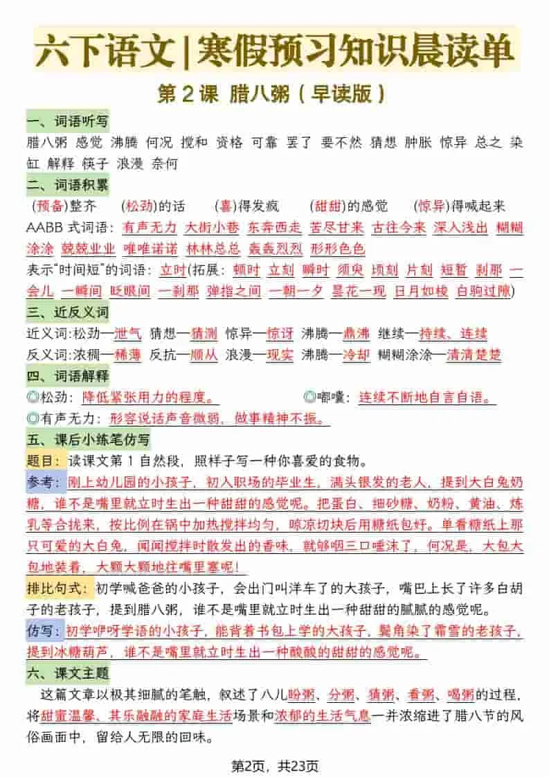 六年级下语文26春新版寒假预习每课晨读单