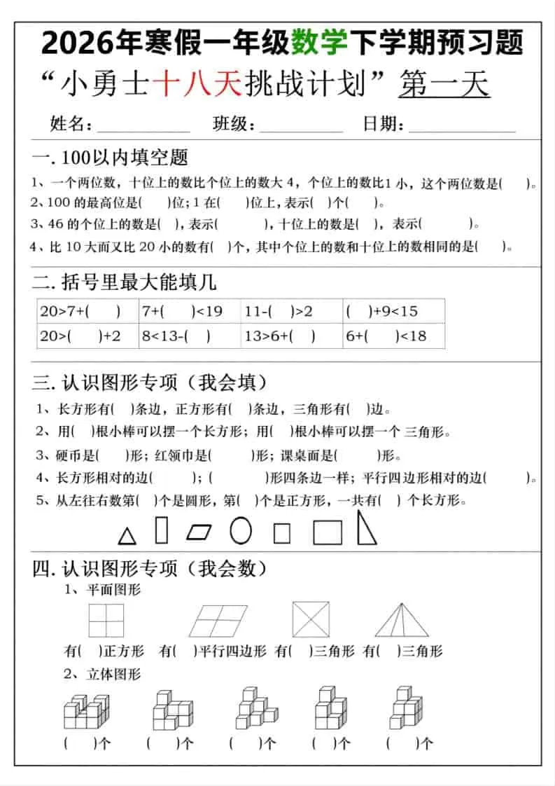26年一年级寒假数学下学期预习题18天挑战计划（含答案36页）-方舟智库