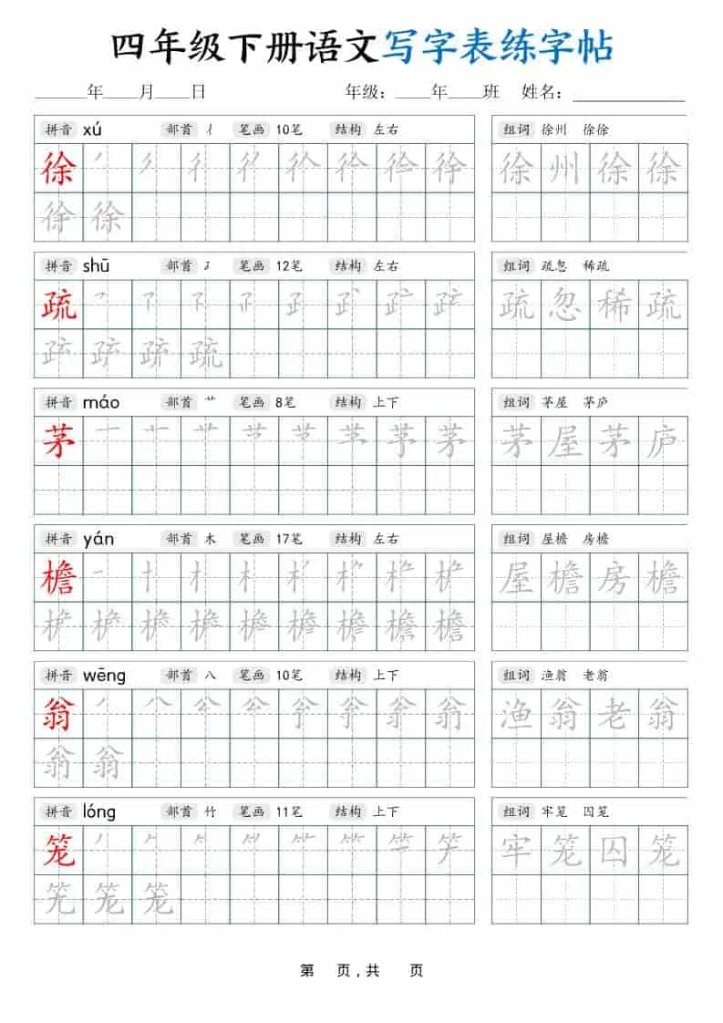四年级下语文写字表练字帖（生字拼音笔顺组词）42页