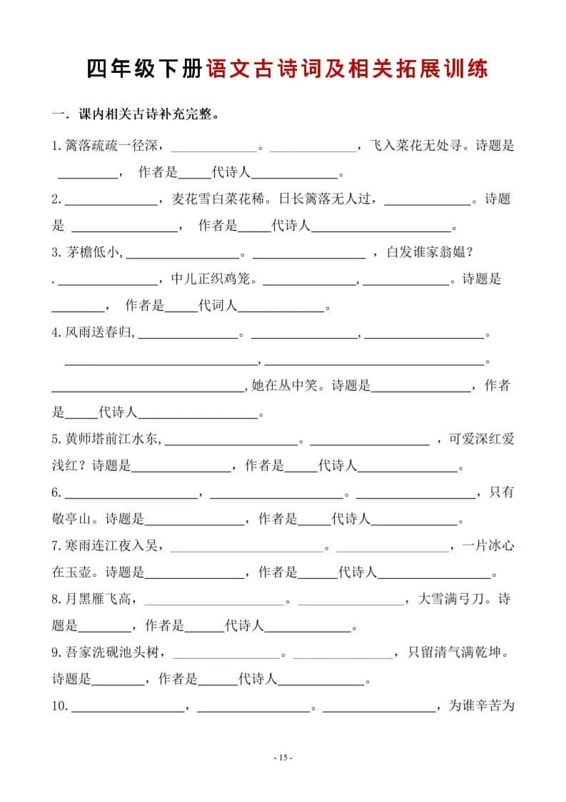 四年级下语文古诗词及相关拓展训练-方舟智库