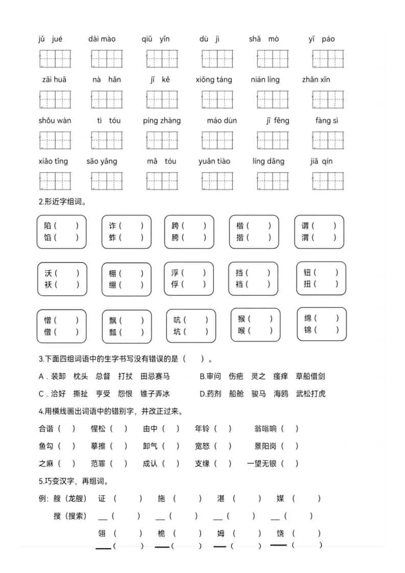 五年级下语文期末生字专项练习