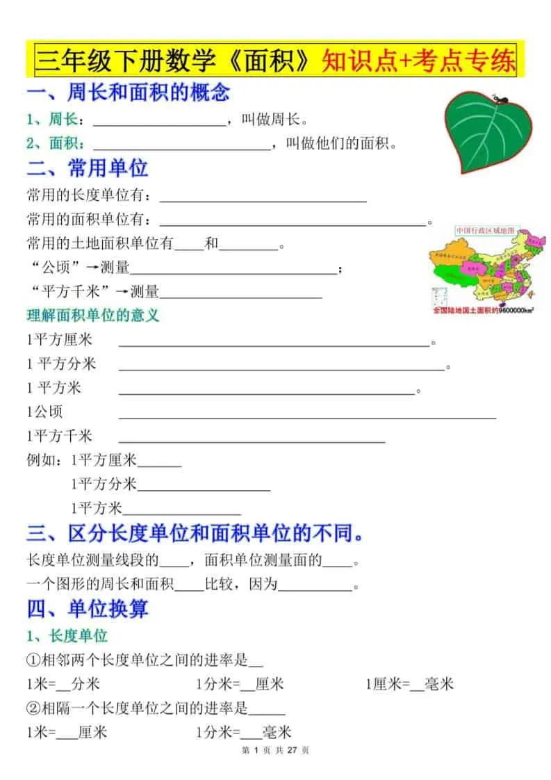 三年级下数学《面积》知识点考点专练+九大题型专项（含答案54页）-方舟智库