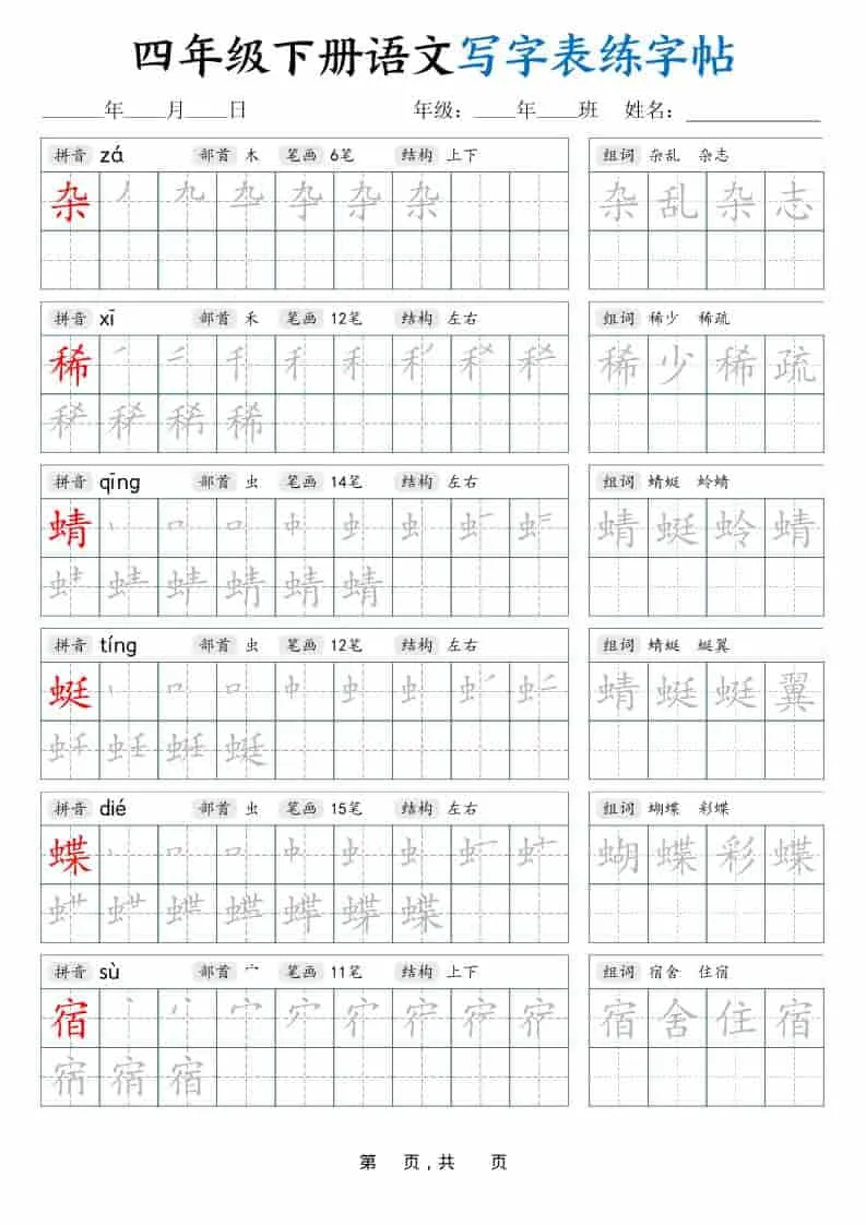 四年级下语文写字表练字帖（生字拼音笔顺组词）42页-方舟智库