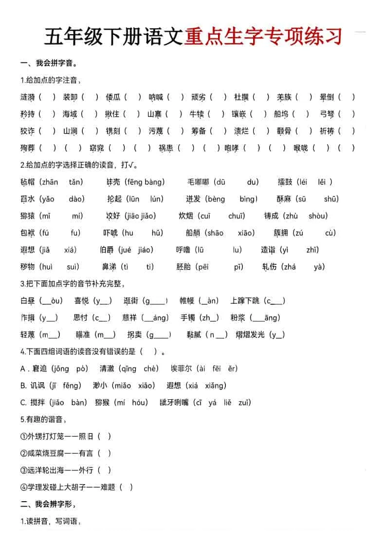五年级下语文期末生字专项练习-方舟智库