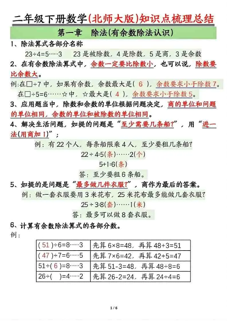 二年级下数学知识点梳理总结《北师版》-方舟智库