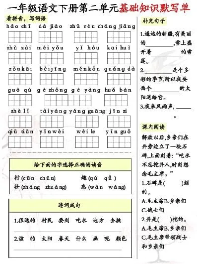 一年级下语文1-8单元基础知识默写单（8页）