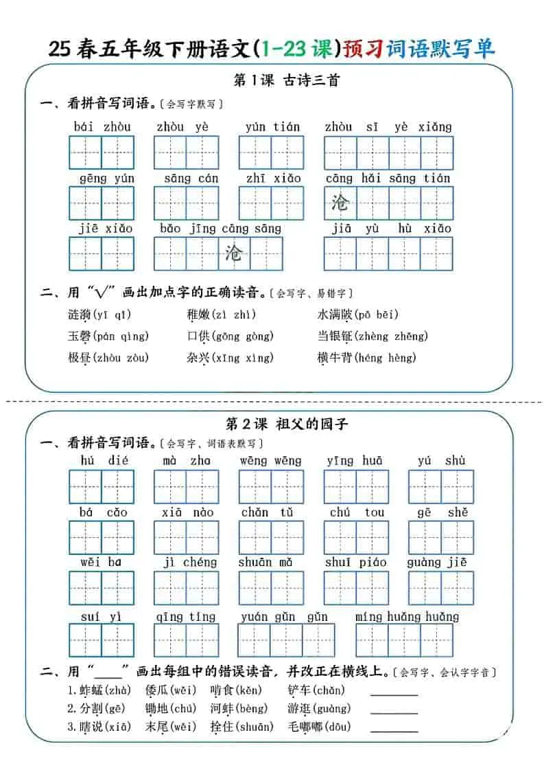 五年级下语文（1-23课）预习词语默写单-方舟智库