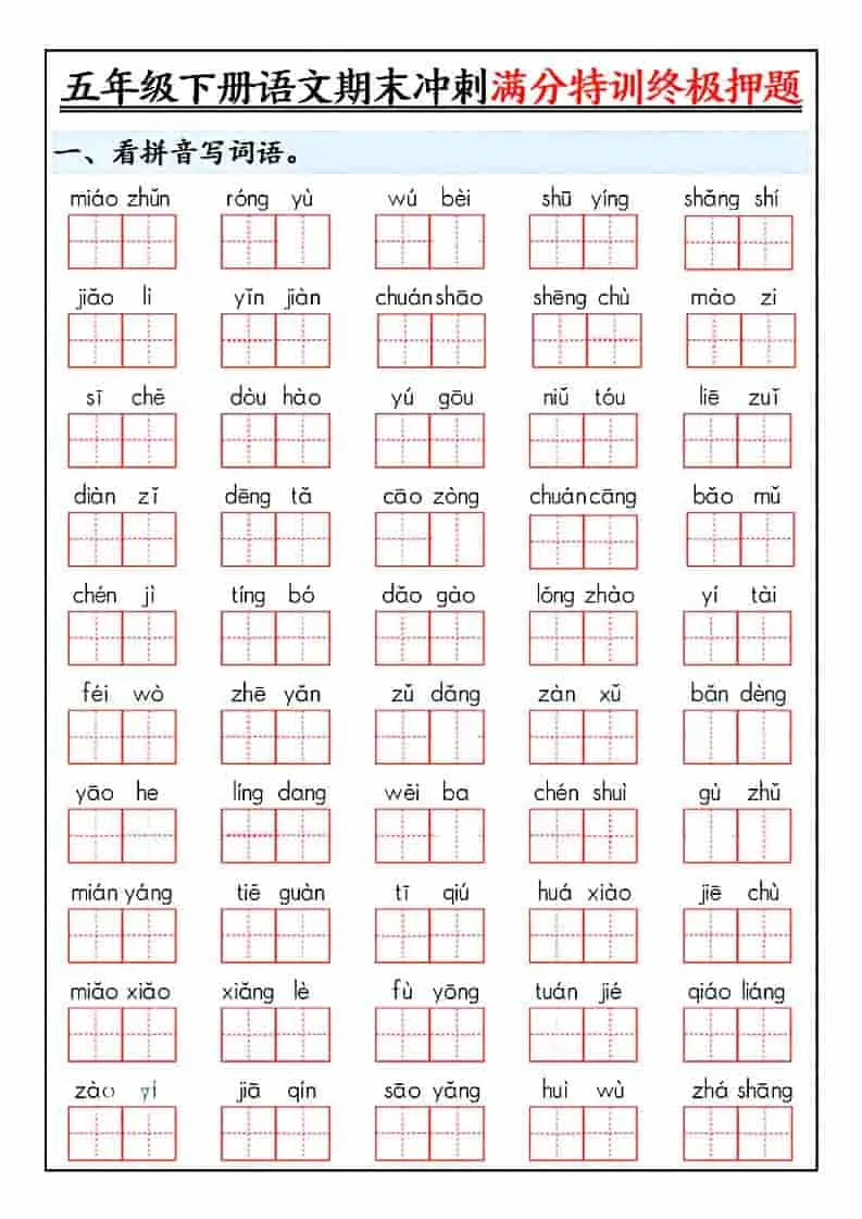 五年级下语文期末冲刺满分特训终极押题-方舟智库