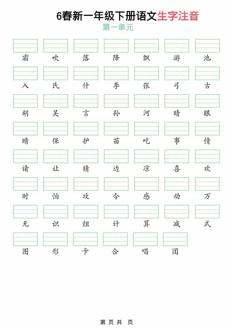 一年级下语文2026春语文生字注音-方舟智库