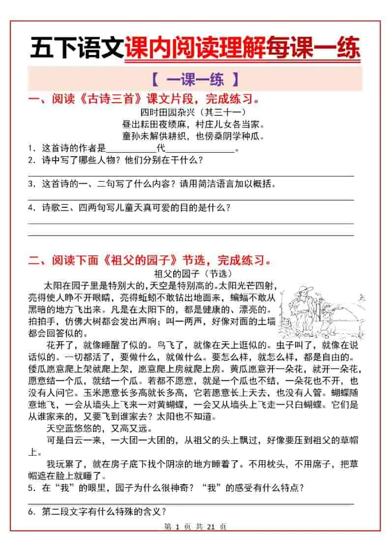 五年级下语文课内阅读理解一课一练-方舟智库