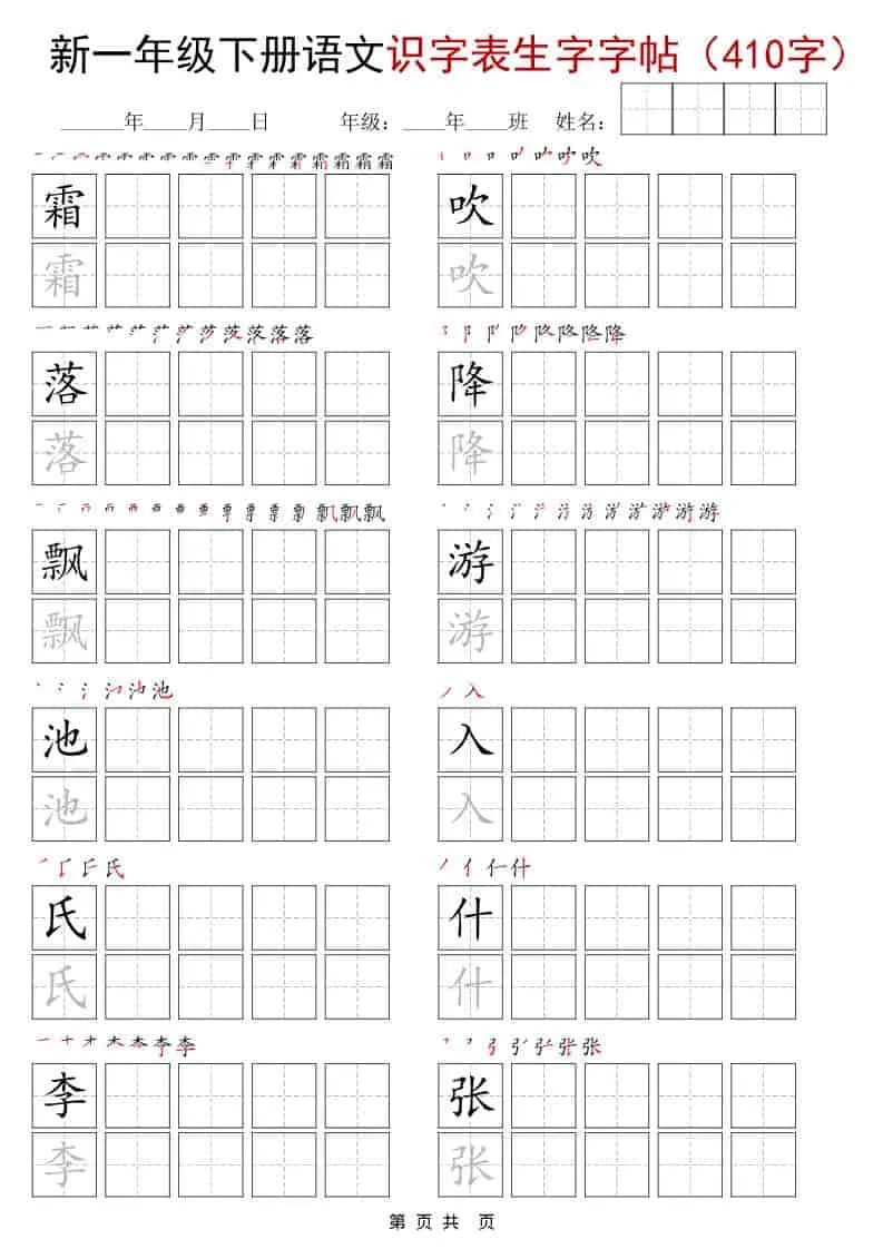 一年级下语文识字表生字字帖（400字）-方舟智库