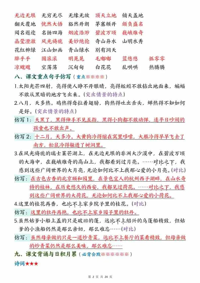 五年级下语文1-8单元考点汇总