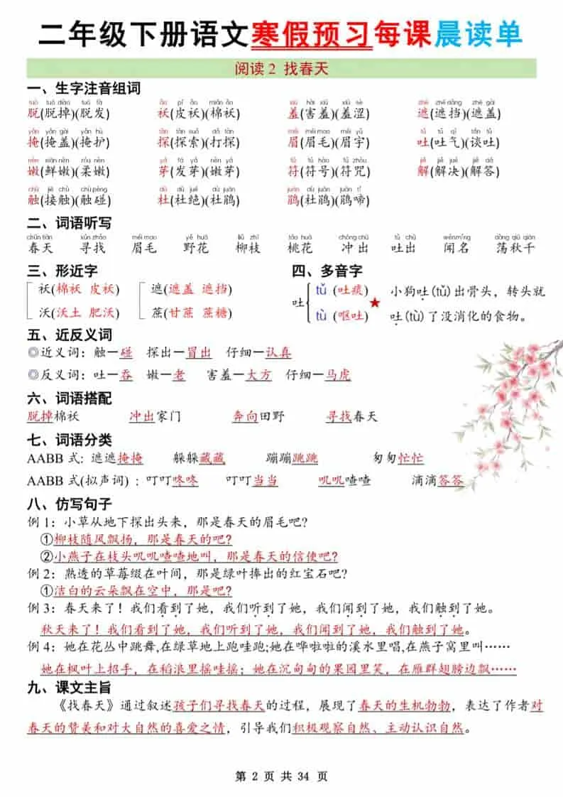 二年级下语文26版新寒假预习每课晨读单