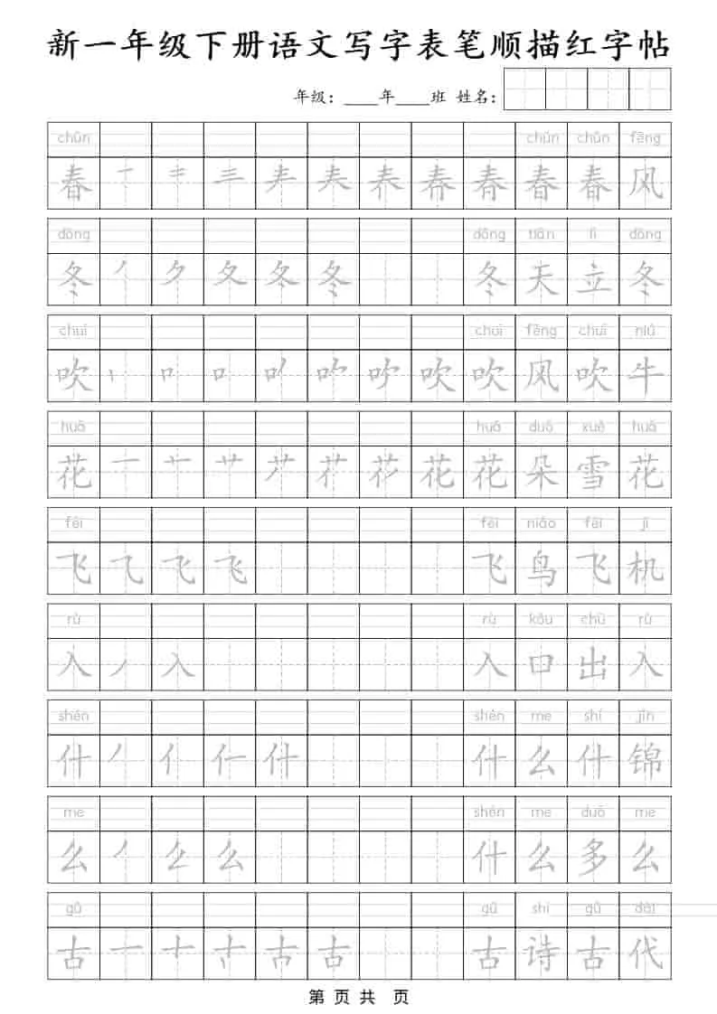 一年级下语文写字表笔顺描红字帖-方舟智库