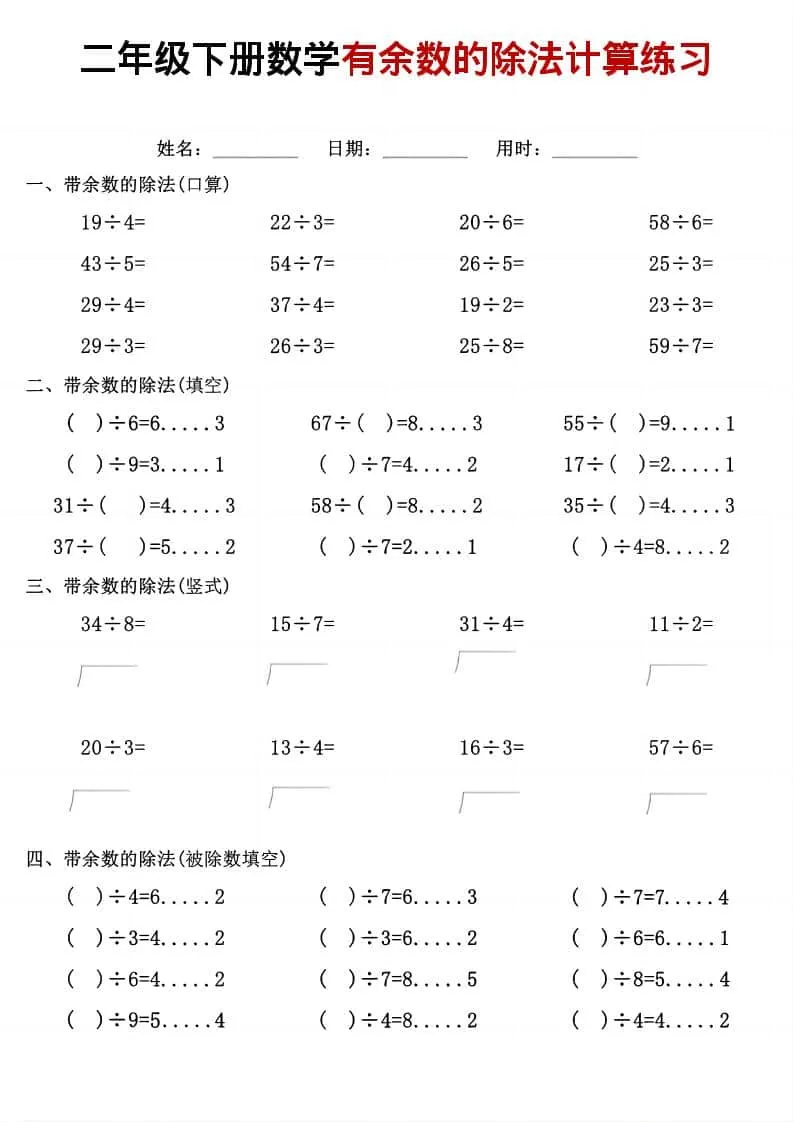 二年级下数学《有余数的除法》计算练习-方舟智库
