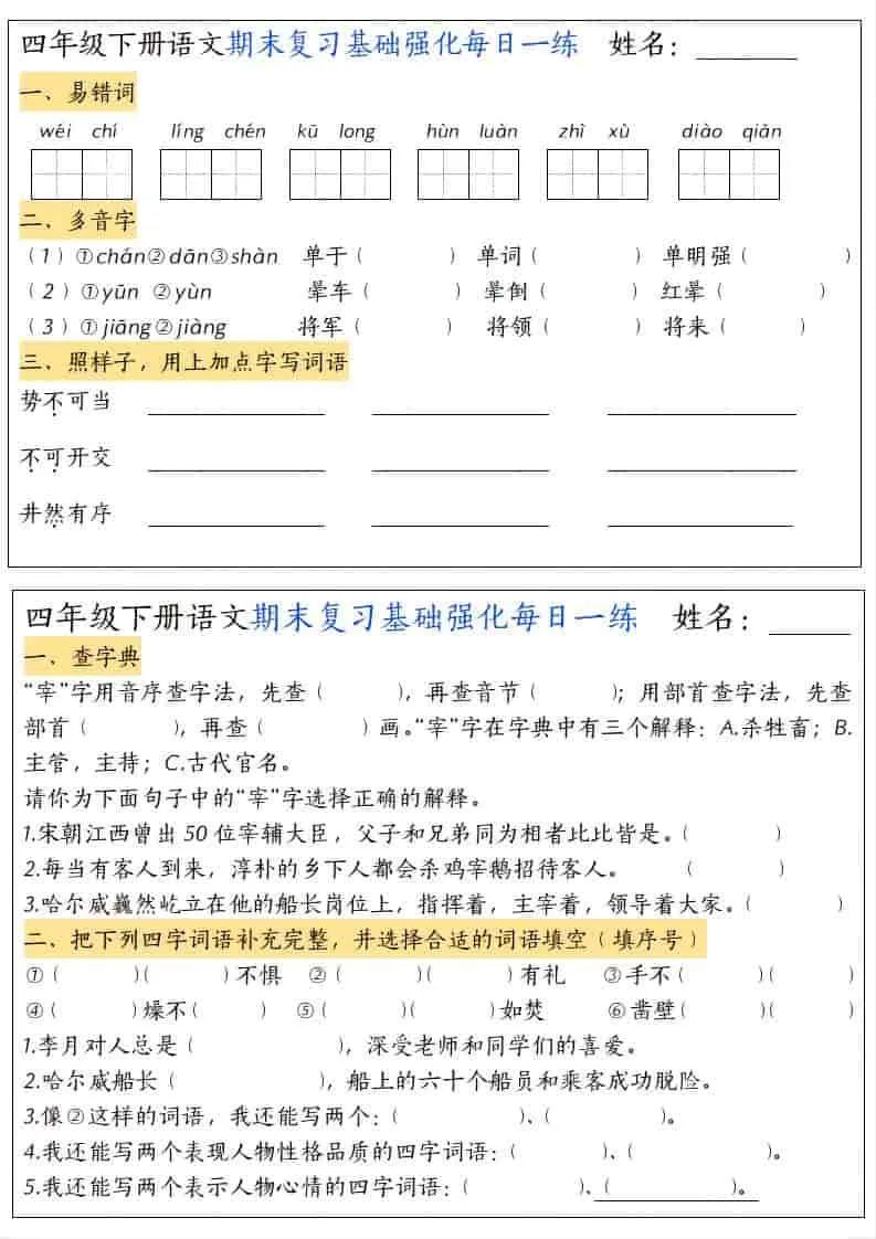 四年级下语文期末复习基础强化每日一练-方舟智库