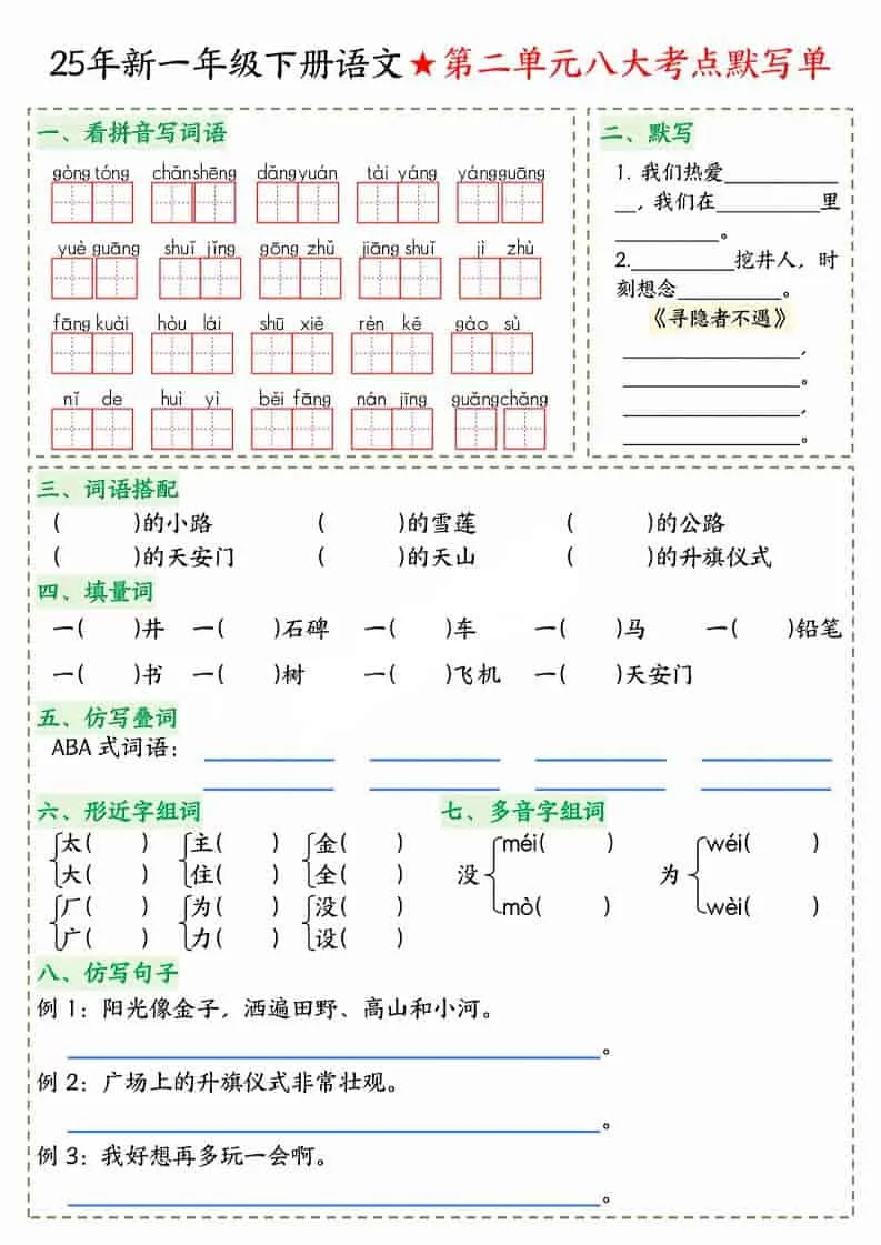 一年级下语文八大考点默写单