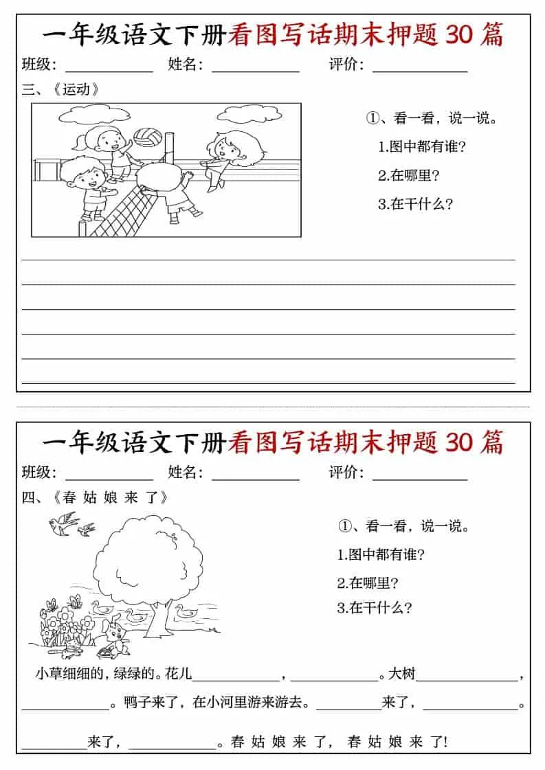 一年级下语文看图写话期末押题30篇（含范文22页）