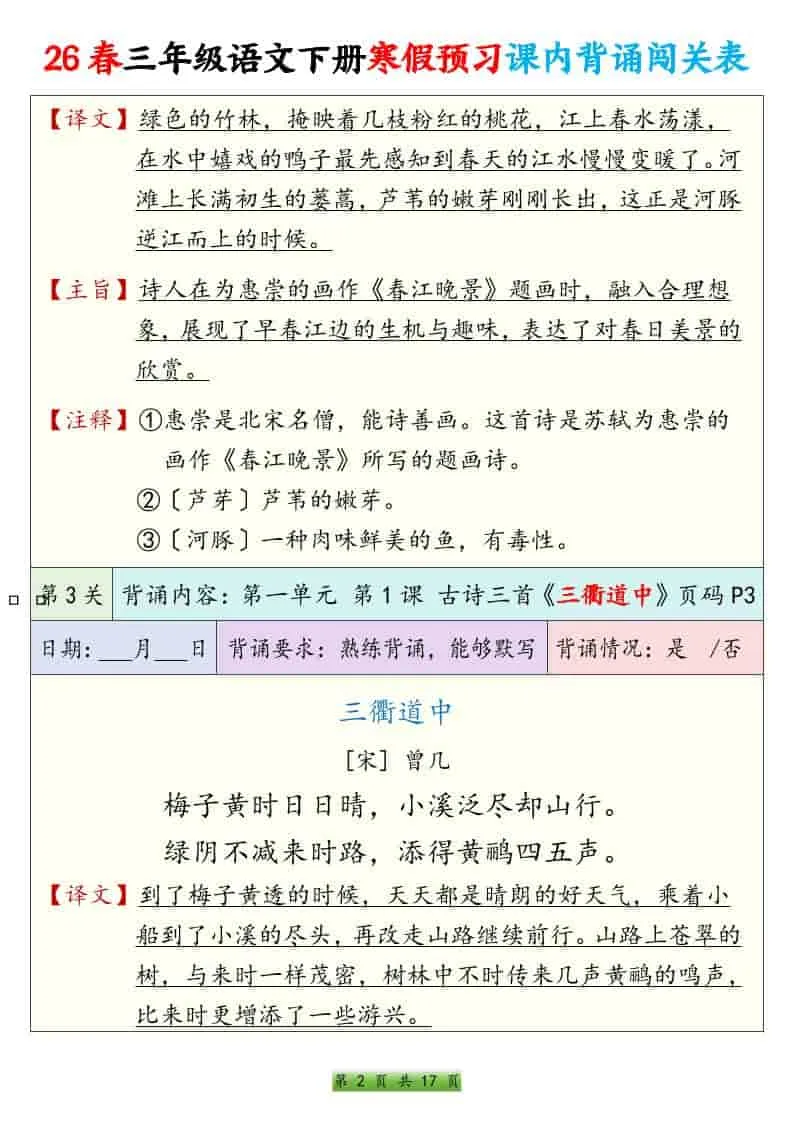 三年级下语文寒假预习课内背诵表