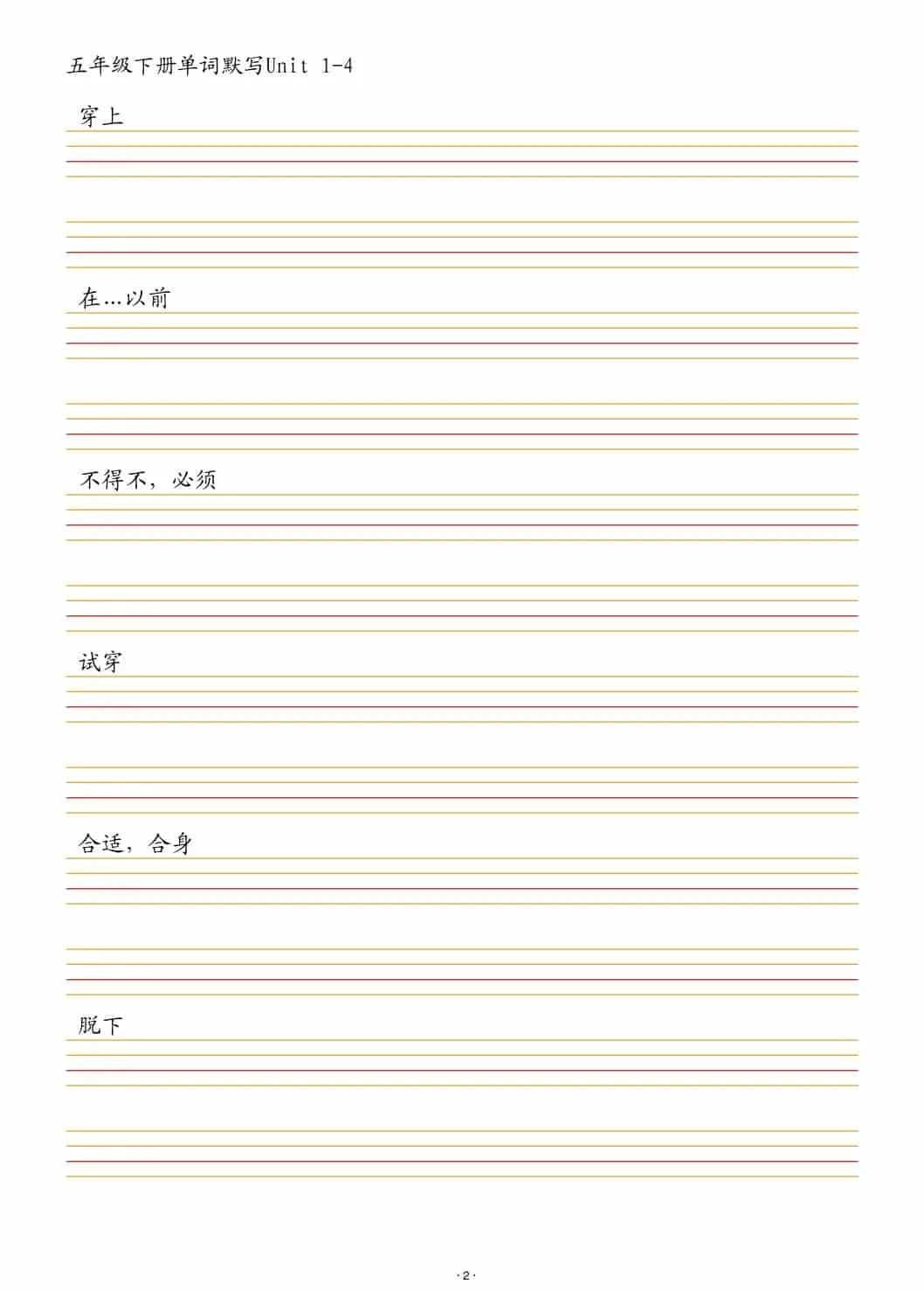 五年级下英语单词默写1-4单元